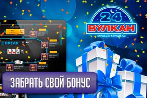 Вулкан 24 (Vulkan24) онлайн казино